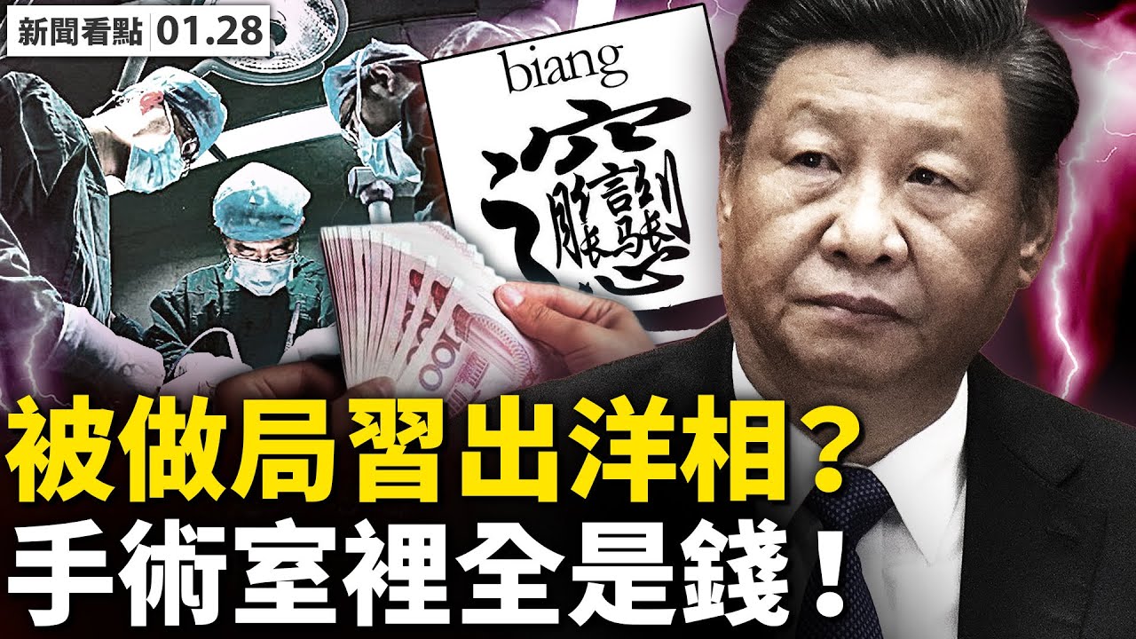 新闻看点 手术室里全是钱 大陆医院爆黑幕 巴赫 彭帅 习近平 新唐人中文电视台在线