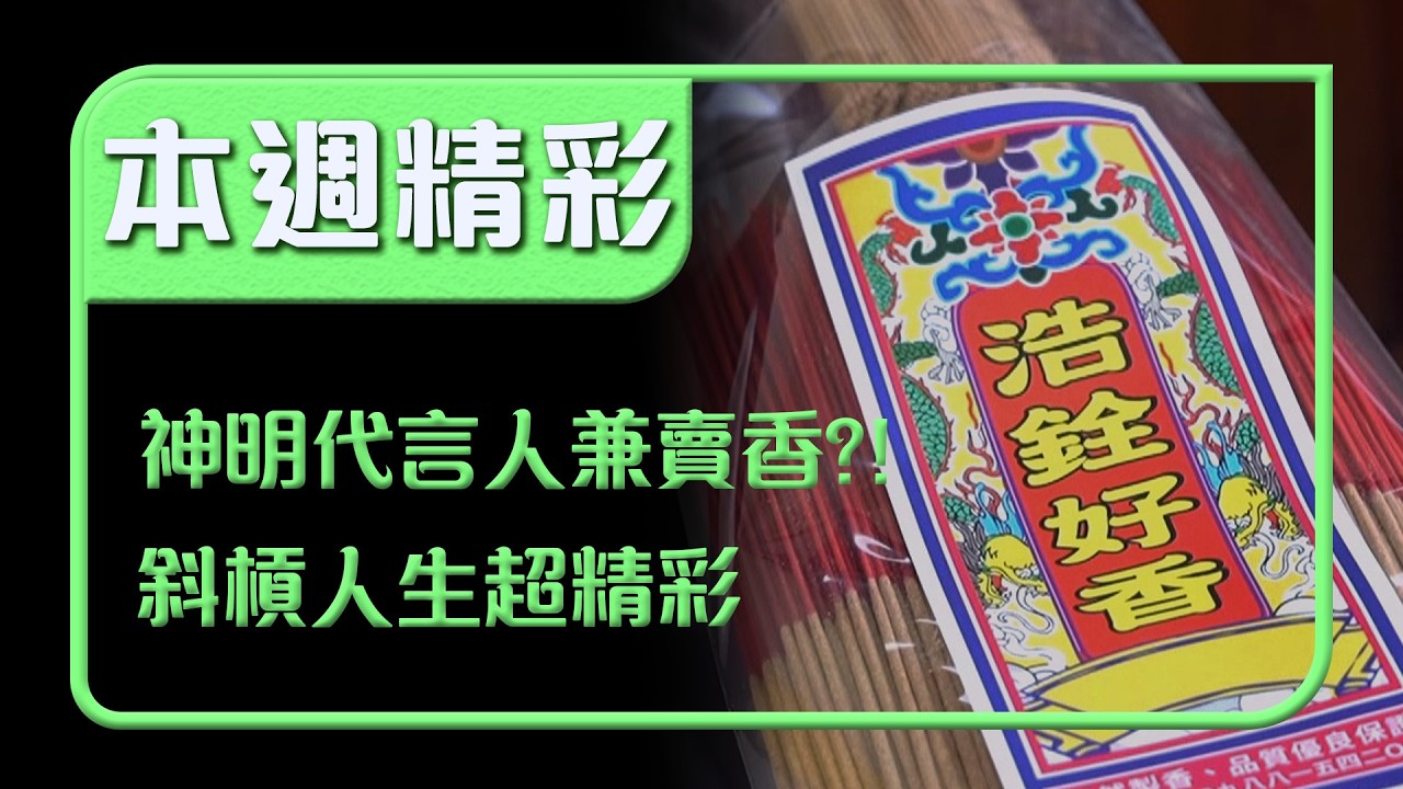 神明代言人還兼賣香？！斜槓身分多到數不完｜本週精彩｜寶島神很大