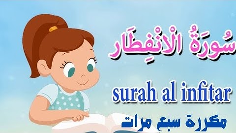 سورة الإنفطار مكررة سبع مرات بصوت الشيخ أحمد مصطفي للحفظ والإتقان.