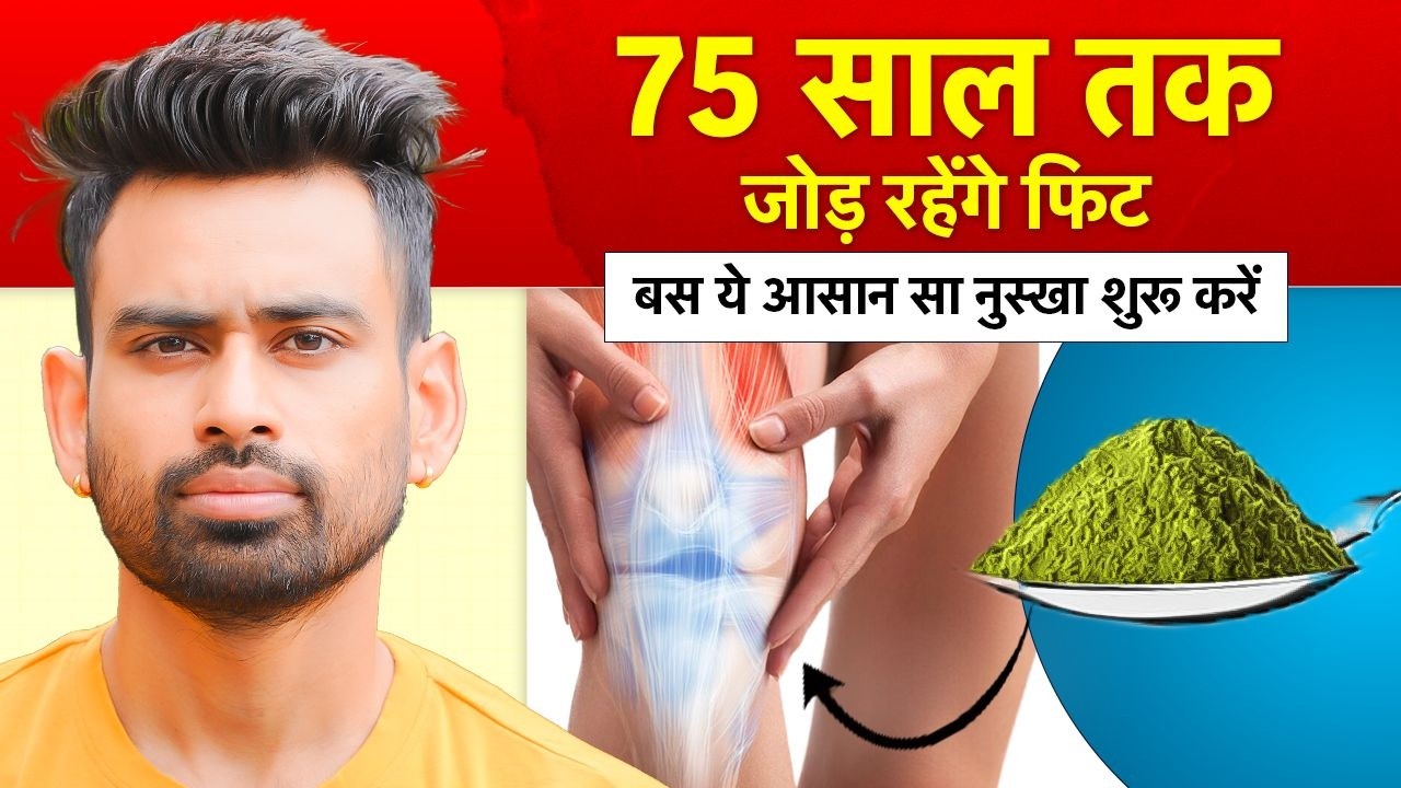 घुटने, कमर,जोड़ों का दर्द एक ही बार में ख़त्म जैसे कभी था ही नहीं | Joint Pain Relief