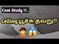 Ceiling பூச்சு தவறு !!.. Case Study #KGSBuilders