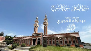 القارئ عبدالإله العجيري || تلاوة لسورتي الضحى والشرح