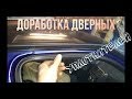 ДОРАБОТКА ДВЕРНЫХ УПЛОТНИТЕЛЕЙ ВАЗ 2110