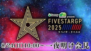 『Sammy presents「STARDOM 5★STAR GP 2025 × リベパチ・リベスロ」～優勝決定戦～』一夜明け会見