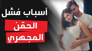 6 اسباب لفشل عملية الحقن المجهرى