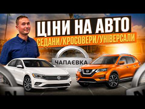 ЦІНИ НА АВТО КИЇВ АВТОРИНОК // ЧАПАЄВКА // КРОСОВЕРИ/УНІВЕРСАЛИ/СЕДАНИ