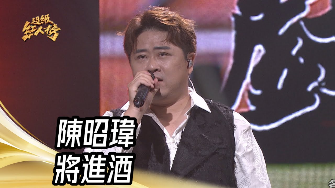陳昭瑋 - 將進酒｜純享版｜超級紅人榜｜114.01.26