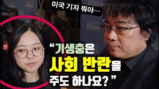 반체제인사로 몰린 기생충 봉준호감독 Sharon Choi 통역사가 구제!?