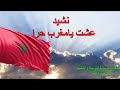 نشيد عشت يا مغرب حرا نشيد عشت يا مغرب حرا