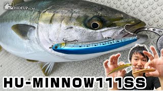 【対青物・サワラ超早巻き対応】ハイドアップのHUミノーにヘビーシンキングモデル「HU-MINNOW111SS」登場