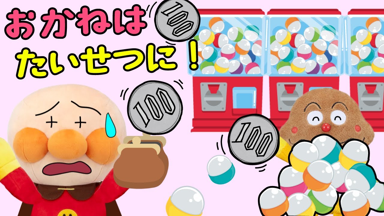 カレーパンマンがガチャガチャをやりすぎてアンパンマンのお金がなくなっちゃった お金はたいせつに！| 絵本 読み聞かせ アンパンマン お世話