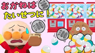 カレーパンマンがガチャガチャをやりすぎてアンパンマンのお金がなくなっちゃった お金はたいせつに| 絵本 読み聞かせ アンパンマン お世話