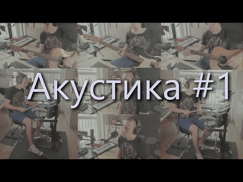 DenDerty - Не бойся (домашняя акустика #1)