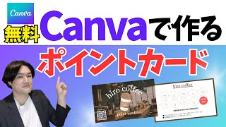 【無料で簡単】お店のポイントカードをCanva無料作成・ネット印刷でお安く印刷する方法も解説します