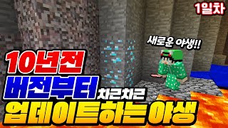 10년 전 버전부터 시작하는 새로운 야생!!! [마인크래프트 야생 1일차]