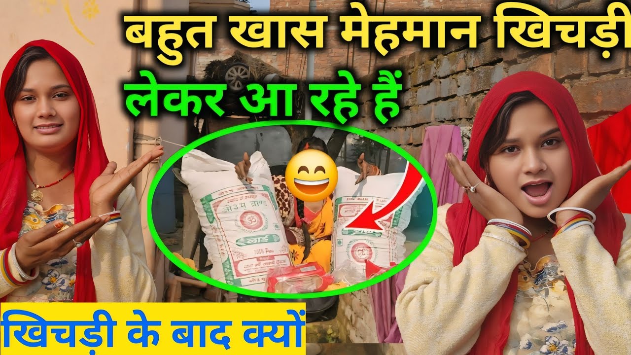 बहुत खास मेहमान खिचड़ी लेकर आ रहे हैं खिचड़ी के बाद क्यों