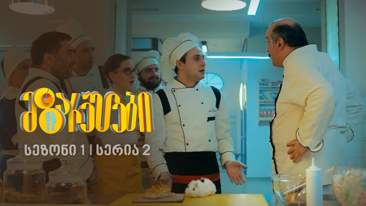 მზარეულები I სეზონი 1, სერია 2