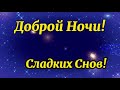 Доброй Ночи Самое красивое пожелание спокойной ночи сладких снов Музыкальная видео открытка