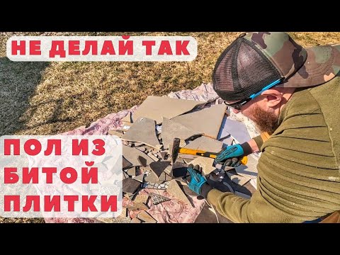 Видео: НЕ делайте пол из битой плитки, пока не посмотрите это видео!