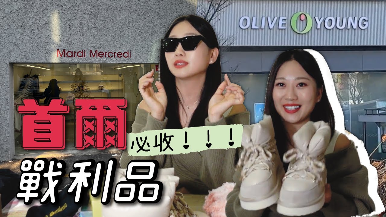 【首爾戰利品】🔥韓國購物/退稅/刷卡攻略｜漢南洞｜弘大｜Olive young｜CHICOR 精彩開箱🛍