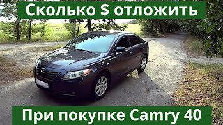 Сколько денег отложить на ремонт. При покупке Toyota Camry 40