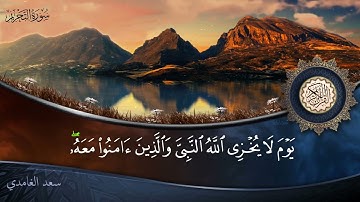 سورة التحريم - جودة عالية - القارئ الشيخ سعد الغامدي