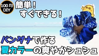 【100均 簡単7分DIY】バンダナで作る 夏カラーの爽やかシュシュ 【one dollar store】Handmade scrunchie