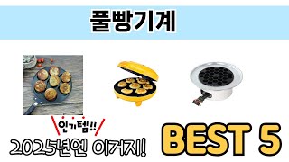 편리하게 쓸 수 있는 풀빵기계 TOP 5 추천