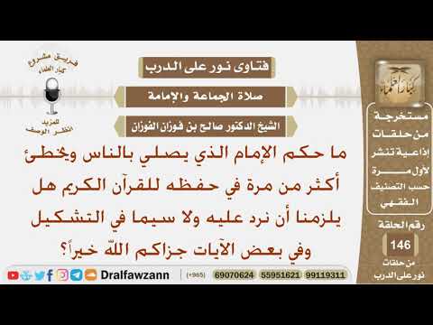 ماحكم الإمام الذي يخطئ في حفظه للقرآن الكريم وهل يلزمنا أن نرد عليه؟ الشيخ صالح بن فوزان الفوزان