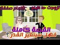 حكايات تزوجت 150 كيلو لأتمام صفقة فهل سيتغير القدر القصة كاملة حكايات حقيقي قصص واقعية 