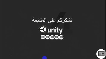 تقديم للدورة يونيتي للمبتدئين unity 3D