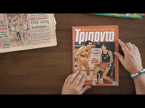 ΠΑΟΚ- Άρης ρέτρο