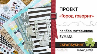 Скрапбукинг: новый проект &quot;ГОРОД ГОВОРИТ&quot;