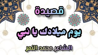 اروع شعر عن مولد النبى ﷺ 🕌 يوم ميلادك يانبي ♥️الشاعر محمد النمر