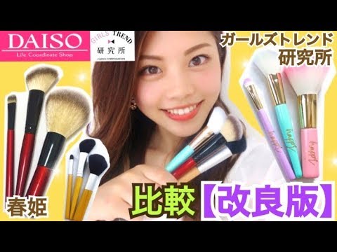 【100均】改良版◆ダイソー×ガールズトレンド研究所第5弾と春姫のメイクブラシ比較!プチプラアイテム 池田真子 DAISO Makeup brush