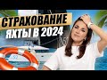 Страховка яхты в 2023