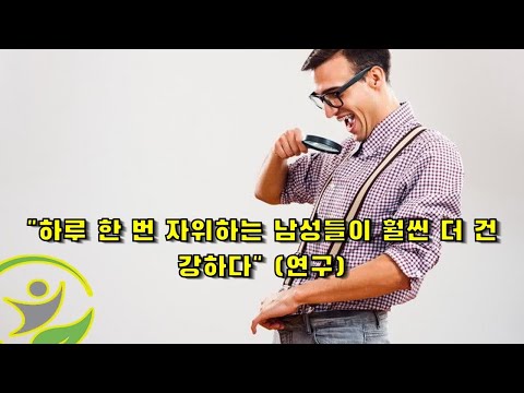 "하루 한 번 자위하는 남성들이 훨씬 더 건강하다" (연구) - 생활의 달인