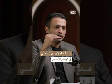 مركز ' تنسيق العمليات الإنسانية' في البحر الأحمر | اليمن، بودكاست