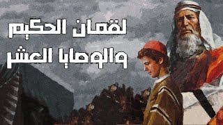 لقمان الحكيم والوصايا العشر | في قصصهم عبرة