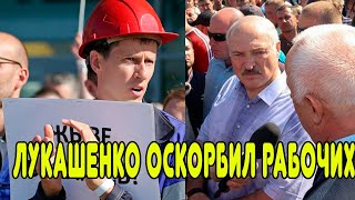 СРОЧНО! Лукашенко потерял чувство реальности. Президент Беларуси оскорбил всех рабочих страны