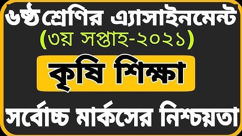 Class 6 Agriculture Assignment 2021|| 6 শ্রেণির কৃষি শিক্ষা এ্যাসাইনমেন্ট