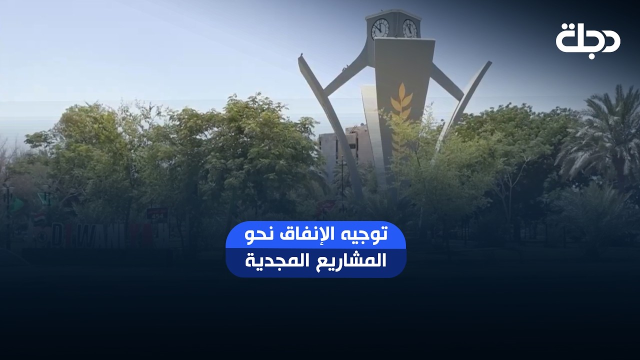 فيديو | توجيه الإنفاق نحو المشاريع المجدية بأكثر من 30 مليار دينار عبر موازنة البرامج