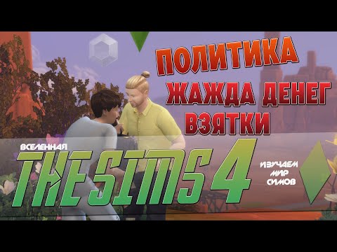 Video: The Sims 4 Apkrāptu Kodu Saraksts: Money, Make Happy, Karjera, Aspirācija, Apmierinātība Un Mīklas Un Vairāk