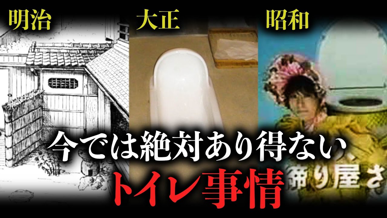 明治・大正・昭和時代の日本と海外のトイレのまさかの歴史