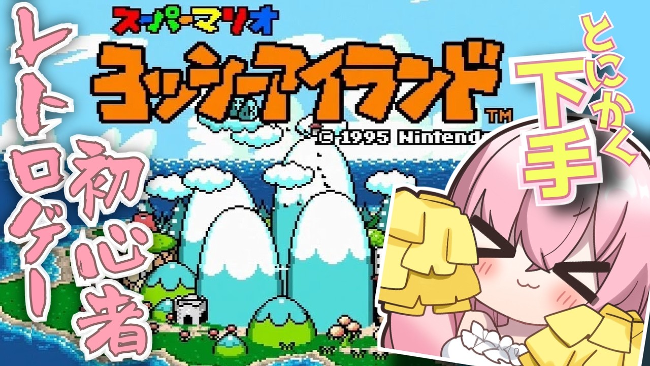 8【レトロ】『スーパーマリオ ヨッシーアイランド』ヘタなりに5-2まで