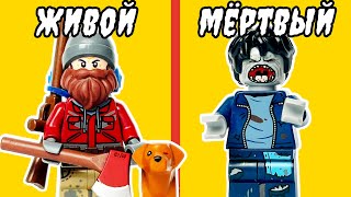 Как не УМЕРЕТЬ в Зомби Апокалипсисе? LEGO версия!