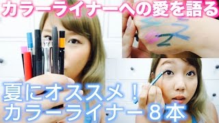 私が夏にオススメするカラーライナー８本！使い方-カラーライナーへの愛を語る-