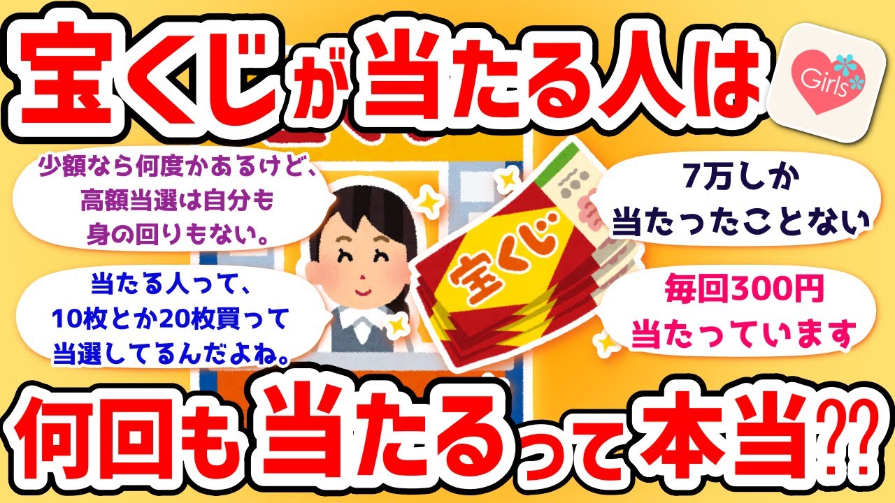 【有益スレ】宝くじ高額当選してる人は何度も当選するの？【ガルちゃんまとめ】