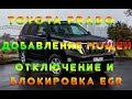 TOYOTA LAND CRUISER PRADO 3.0 Чип-тюнинг Stage-1 (до 221 л.с.) Отключаем, чистим и глушим EGR