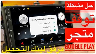 حل مشكلة توقف متجر جوجل بلاي عن العمل Google play service has stopped مرفق لينك التحميل